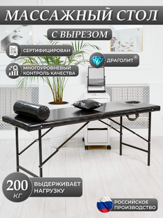 Массажный стол DRAGOLIT с вырезом и заглушкой, черный лак 180x60x70