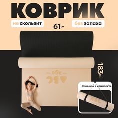 Коврик abcAge для йоги и фитнеса спортивный бежевый 183х61х0,6 см