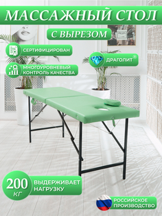 Массажный стол DRAGOLIT с вырезом и заглушкой, мрамор салатовый 180x60x70