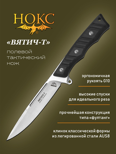 Нож НОКС 603-180444 Вятич-Т, тактик-универсал, сталь AUS8