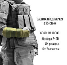 Защита предплечья с кистью S10PRO, One size, хаки