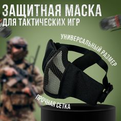 Защитная маска для страйкбола StrikeX черная