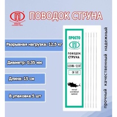 Рыболовный поводок Просто-Рыболовные товары 15 см, 9 кг, сталь, 5 шт.