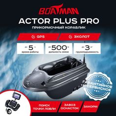 Прикормочный кораблик Boatman Actor Plus Pro Carbon (эхолот + GPS)