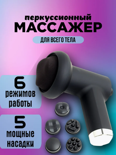 Массажер YOULOOK для всего тела антицеллюлитный с 5 насадками + 6 режимов работы черный