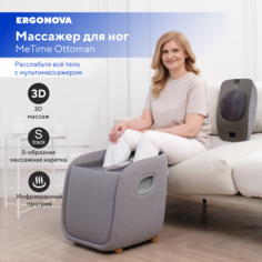 Массажер для ног Ergonova MeTime Ottoman электрический с подогревом лимфодренажный