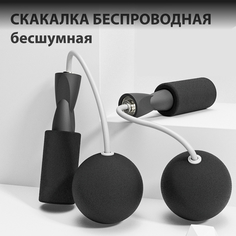Скакалка Homewell беспроводная бесшумная для фитнеса без провода с шарами черная