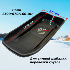 Сани Nordplast 1190/670/160 мм для зимней рыбалки, развлечений, перевозки грузов, пластик