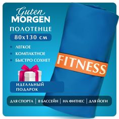 Полотенце, Guten Morgen, Микрофибра, Fitness, Цвет: Индиго,80х130 см