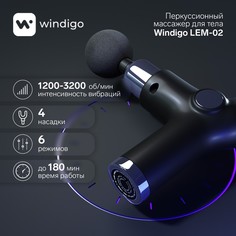 Массажер для тела Windigo LEM-02, перкуссионный, 4 насадки, 6 режимов, 1800-3200
