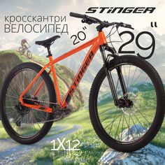 Велосипед STINGER 29" RELOAD PRO 20" 2024
