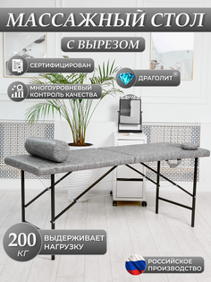 Массажный стол DRAGOLIT с вырезом и заглушкой, серый сафари 180x60x70