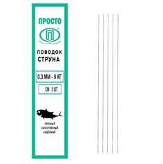 Рыболовный поводок Просто-Рыболовные товары 25 см, 9 кг, сталь, 5 шт.