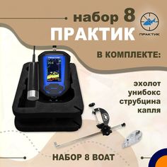 Набор эхолот Практик 8 Boat для рыбалки ТУРФИШ