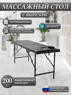 Массажный стол DRAGOLIT с вырезом и заглушкой, черный мрамор 180x60x70