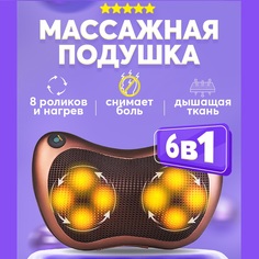 Массажная подушка для шеи, спины, рук и ног No Brand