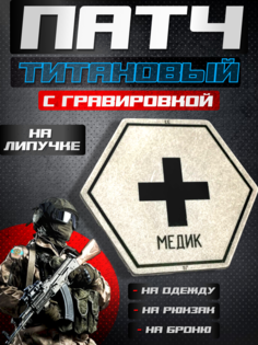 Патч титановый Квартет М с гравировкой медик