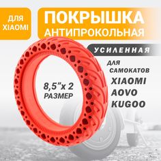 Покрышка на электросамокат бескамерная литая 8,5х2 для Xiaomi, AOVO, Kugoo черная No Brand