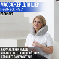 Массажер для шеи Ergonova FeelNeck 4GO роликовый беспроводной с эффектом ручного массажа