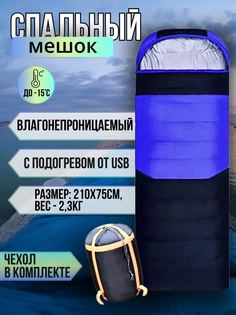 Спальный мешок TOP-Store с электрическим подогревом от USB 210х75 см 2,3 кг, черно-синий