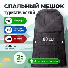 Спальный мешок CMCPRO зимний, -20 градусов, 220х75 см 400г/м2 черный