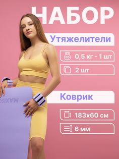 Коврик для йоги и фитнеса , 6 мм + Утяжелители для рук и ног, 0,5 кг, 2 шт MSC-18-PR Maxiscoo FIT