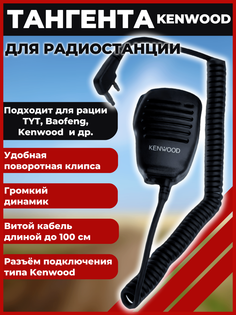 Тангента Kenwood T-01 для радиостанции