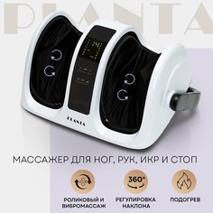Массажер для ног и тела PLANTA MF-13