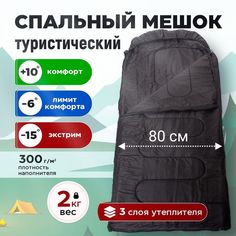 Спальный мешок CMCPRO зимний, -20 градусов, 210 х 80 см черный