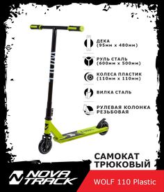 Самокат трюковый NOVATRACK WOLF EL зеленый