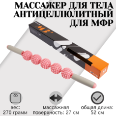 Ручной МФР массажер механический STRONG BODY М3, 5 массажных мячей на палке, розовый