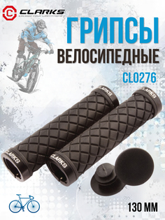 Грипсы велосипедные, ручки на велосипед для руля CLARKS CLO276 130 мм, черные