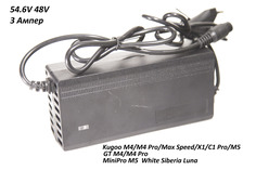 Зарядное устройство 54,6V (48V) 3A для Kugoo M4-M4 Pro/X1/M5 и др. Luxvelo