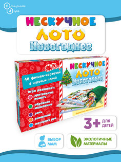 Настольная игра Нескучные игры Нескучное лото, Новогоднее, 8428