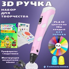 3D ручка 3D PEN-2 PLA 100м, Книжка трафаретов, прозрачный коврик. Цвет розовый