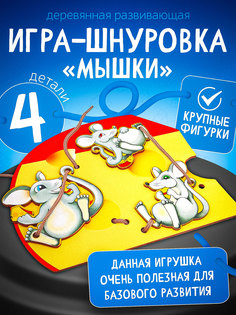 Шнуровка Бэмби "Мышки" БЕМБi