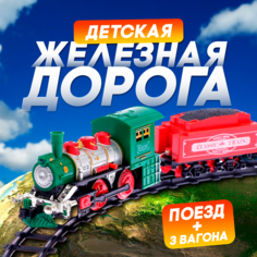 Железная дорога Классик, Sima-Land No Brand