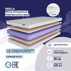 Детский анатомический матрас Miella Twisted Latex 2 Maxi съемный чехол 70x120 см