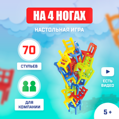 Настольная игра «На 4 ногах», большая версия, 70 стульев Лас Играс