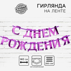 Гирлянда на ленте, металлик С ДР сиреневый, дл. 140 см., 250 гр/кв.м Страна Карнавалия