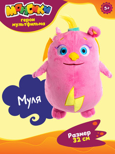 Мягкая игрушка Монсики Муля 30см МР030М