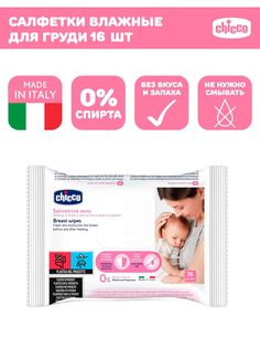 Очищающие салфетки для груди Chicco 16 шт., 0м+