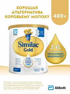 Детское молочко Similac Gold 3 с2-FL для иммунитета и комфортного пищеварения,12мес,400г