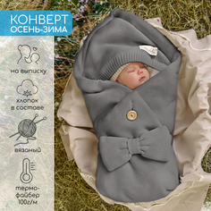 Конверт Amarobaby Pure Love Batic вязаный утепленный на выписку, серый, 85см.