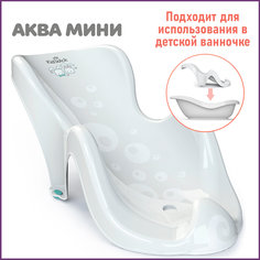 Горка для купания новорожденных Kidwick Аква Мини, белая