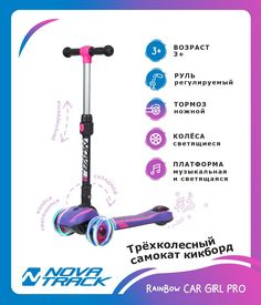Самокат-кикборд Novatrack RainBow Car girl Pro складной фиолетовый