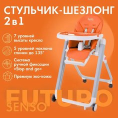 Стульчик для кормления Nuovita Futuro Senso Bianco (Arancione/Оранжевый)