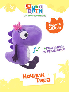 Игрушка мягкая со звуком Диносити Ночник Тира DINONIGHT01