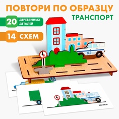 Головоломки Лесная мастерская Повтори по образцу Транспорт дерево