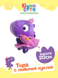 Игрушка мягкая Диносити Тира 20 см DINOP02